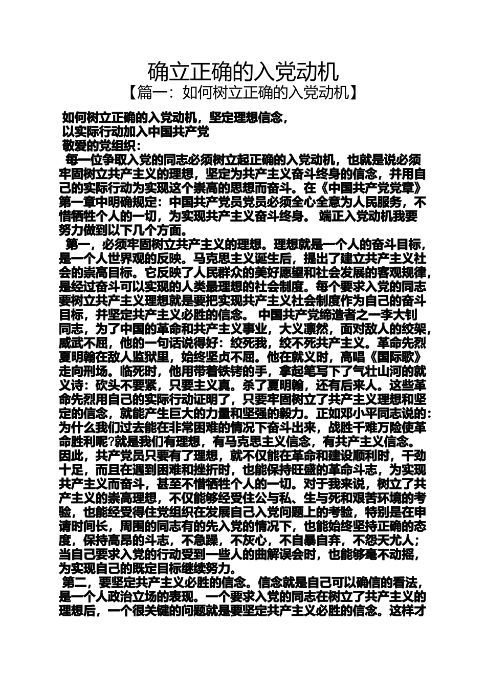 入党申请之确立正确的入党动机_第1页