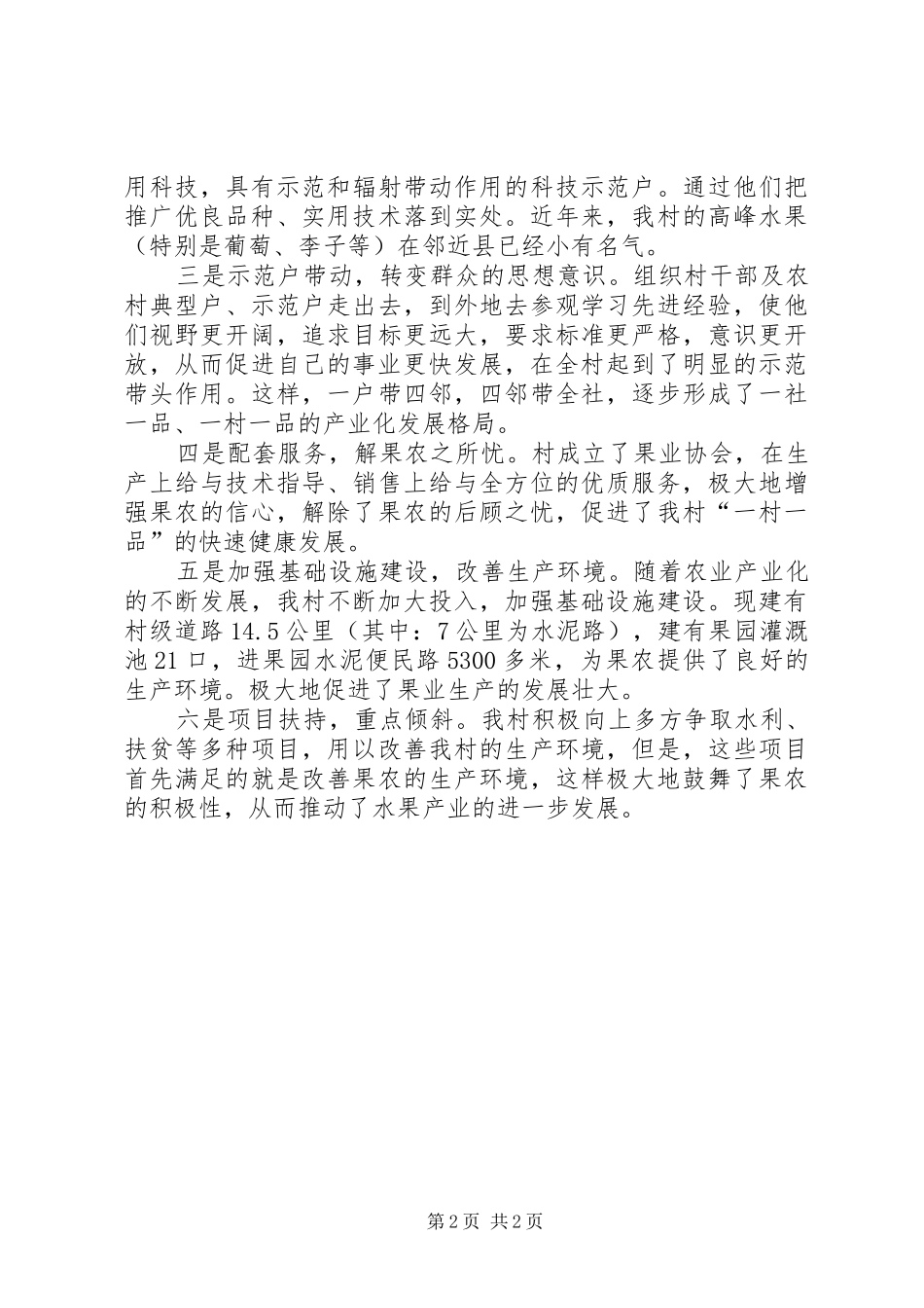 村一村一品建设经验介绍_第2页