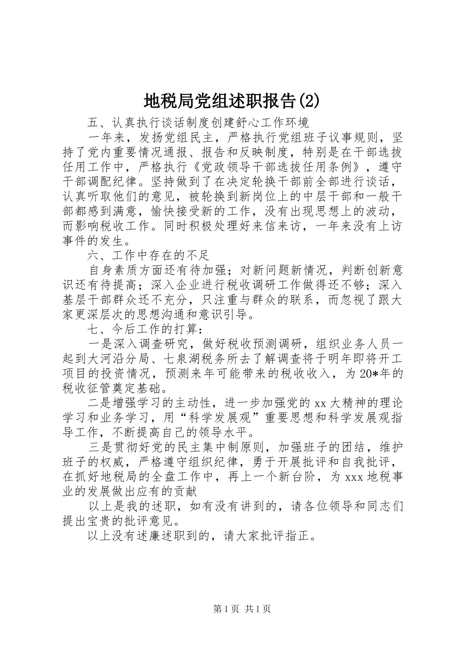 地税局党组述职报告_第1页