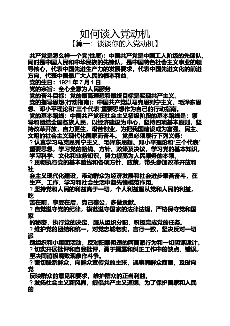 入党申请之如何谈入党动机_第1页