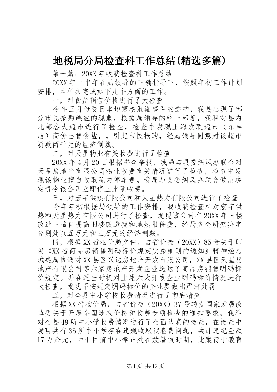 地税局分局检查科工作总结多篇_第1页