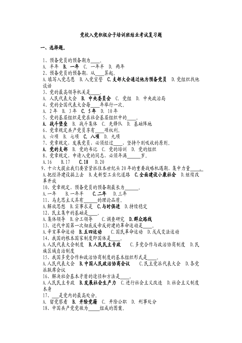 入党积极分子党校培训结业考试复习参考大全_第1页