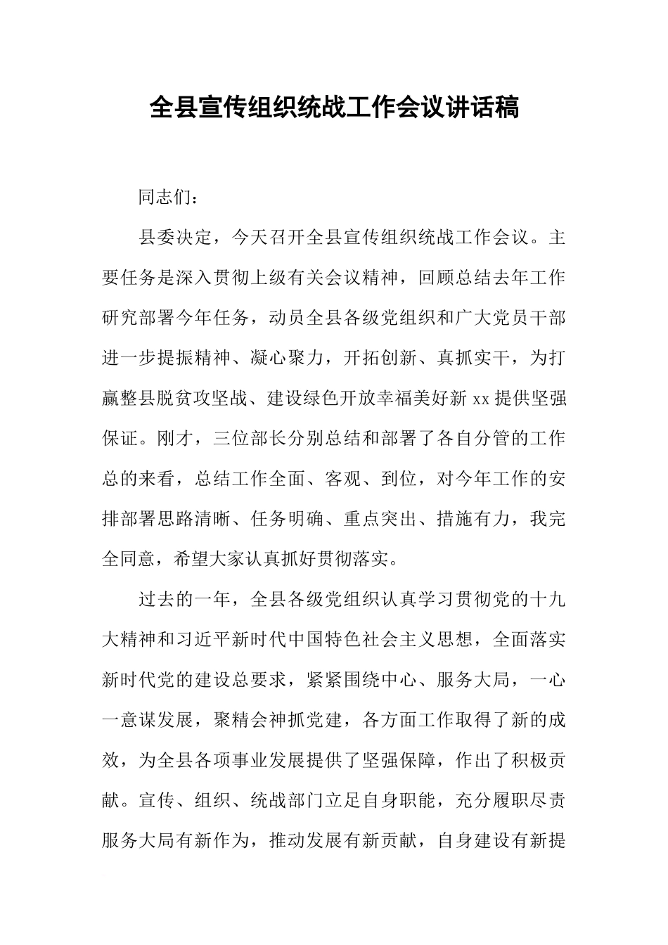 全县宣传组织统战工作会议讲话稿_第1页