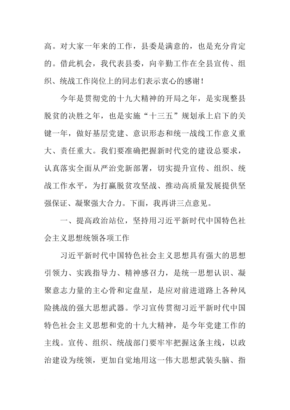 全县宣传组织统战工作会议讲话稿_第2页