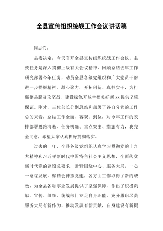 全县宣传组织统战工作会议讲话稿