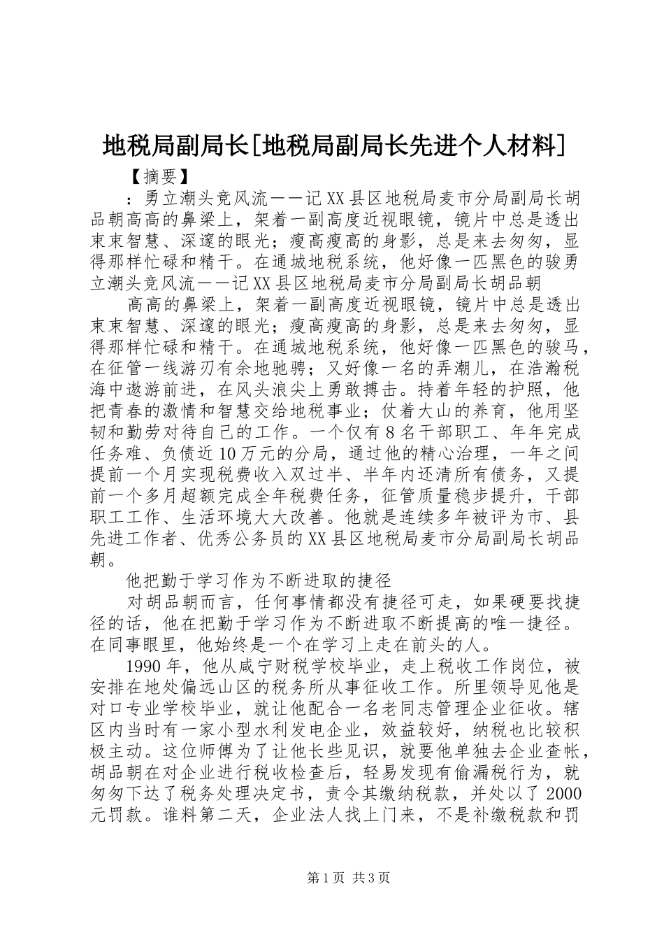 地税局副局长地税局副局长先进个人材料_第1页