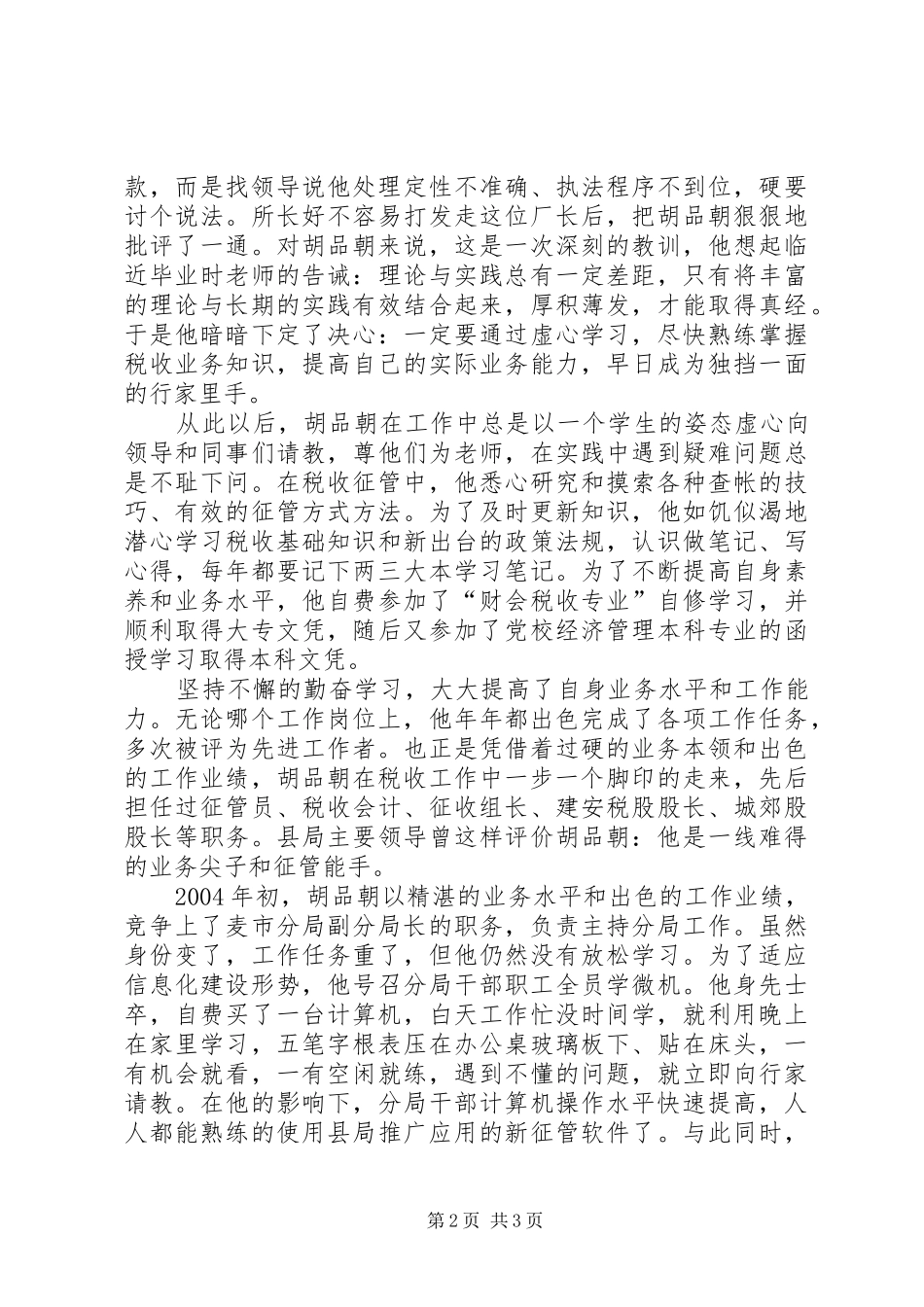 地税局副局长地税局副局长先进个人材料_第2页