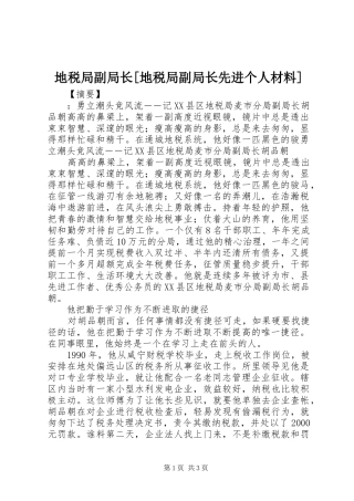 地税局副局长地税局副局长先进个人材料