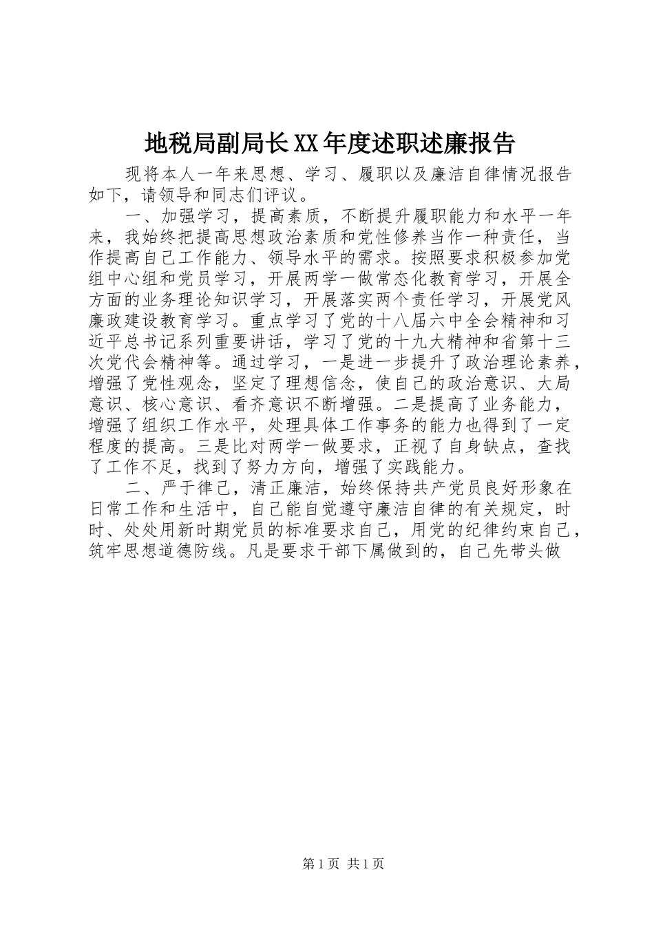 地税局副局长年度述职述廉报告_第1页