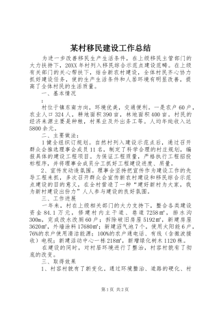 村移民建设工作总结