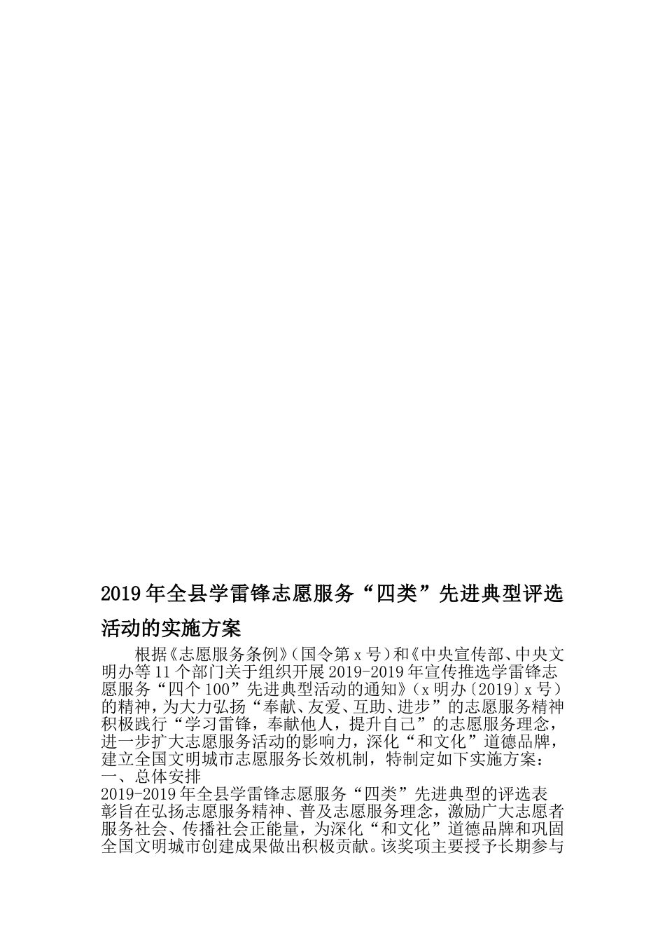 全县学雷锋志愿服务四类-先进典型评选活动的实施方案-范文_第1页