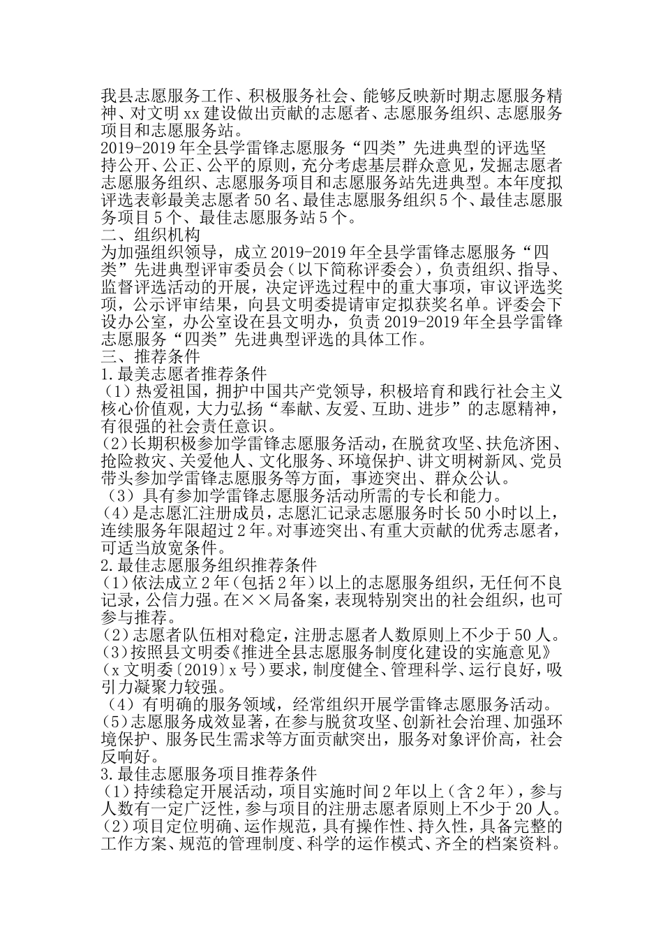 全县学雷锋志愿服务四类-先进典型评选活动的实施方案-范文_第2页