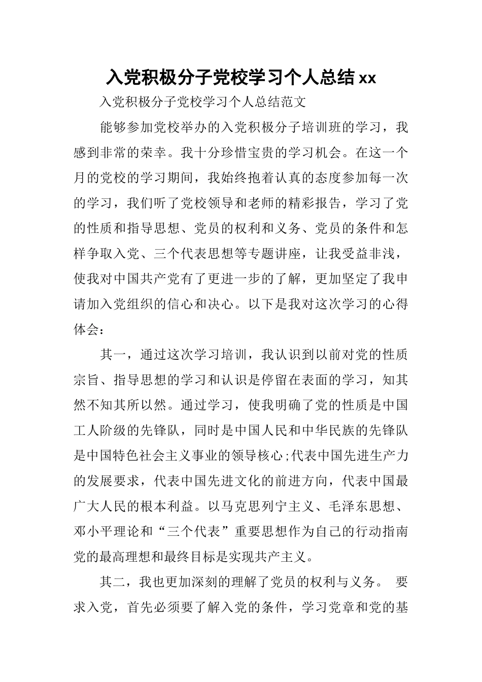 入党积极分子党校学习个人总结xx_第1页