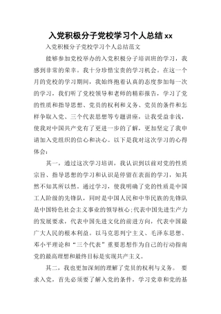 入党积极分子党校学习个人总结xx