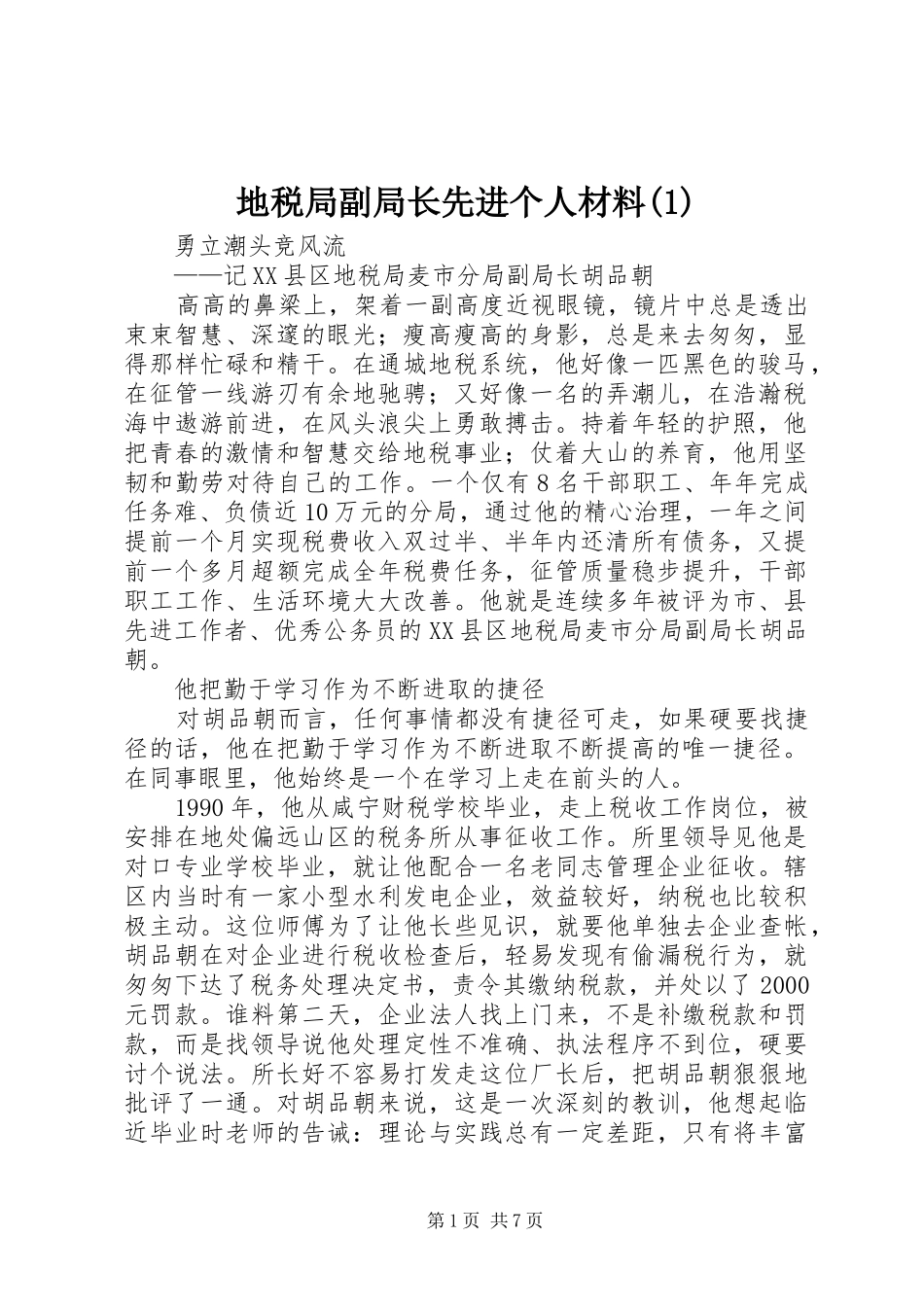 地税局副局长先进个人材料_第1页