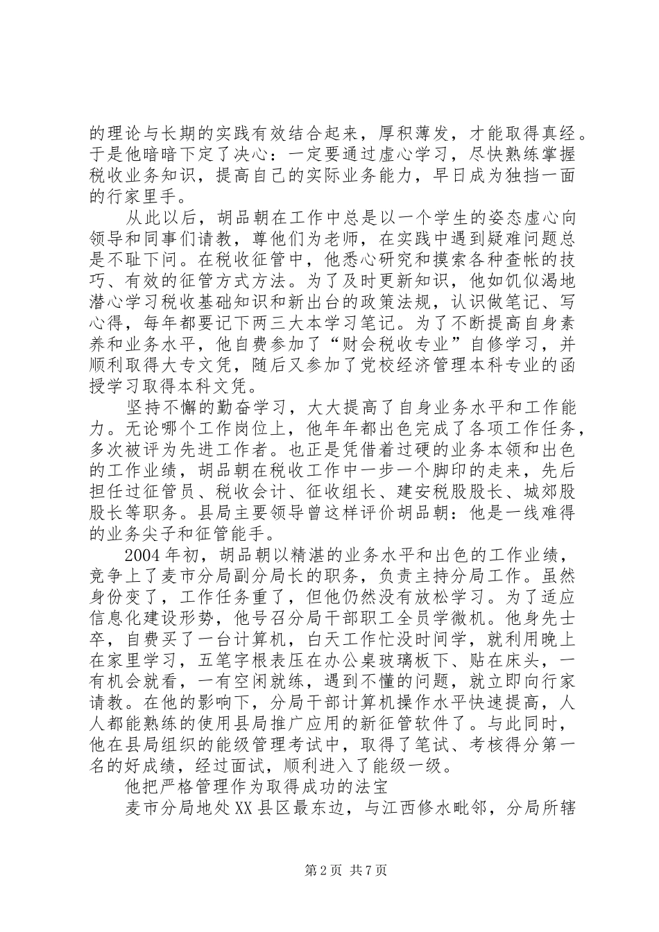 地税局副局长先进个人材料_第2页