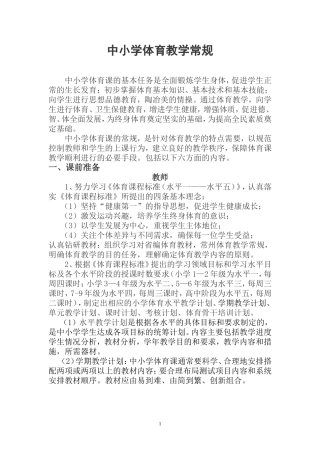 体育教学常规
