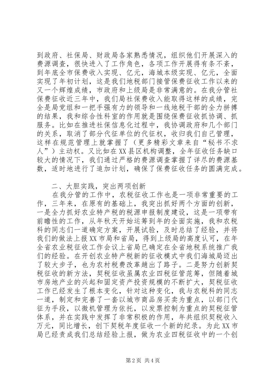 地税局干部的述职报告_第2页