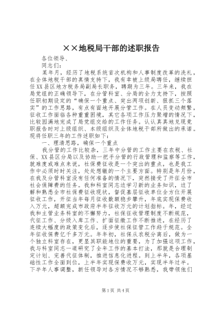 地税局干部的述职报告