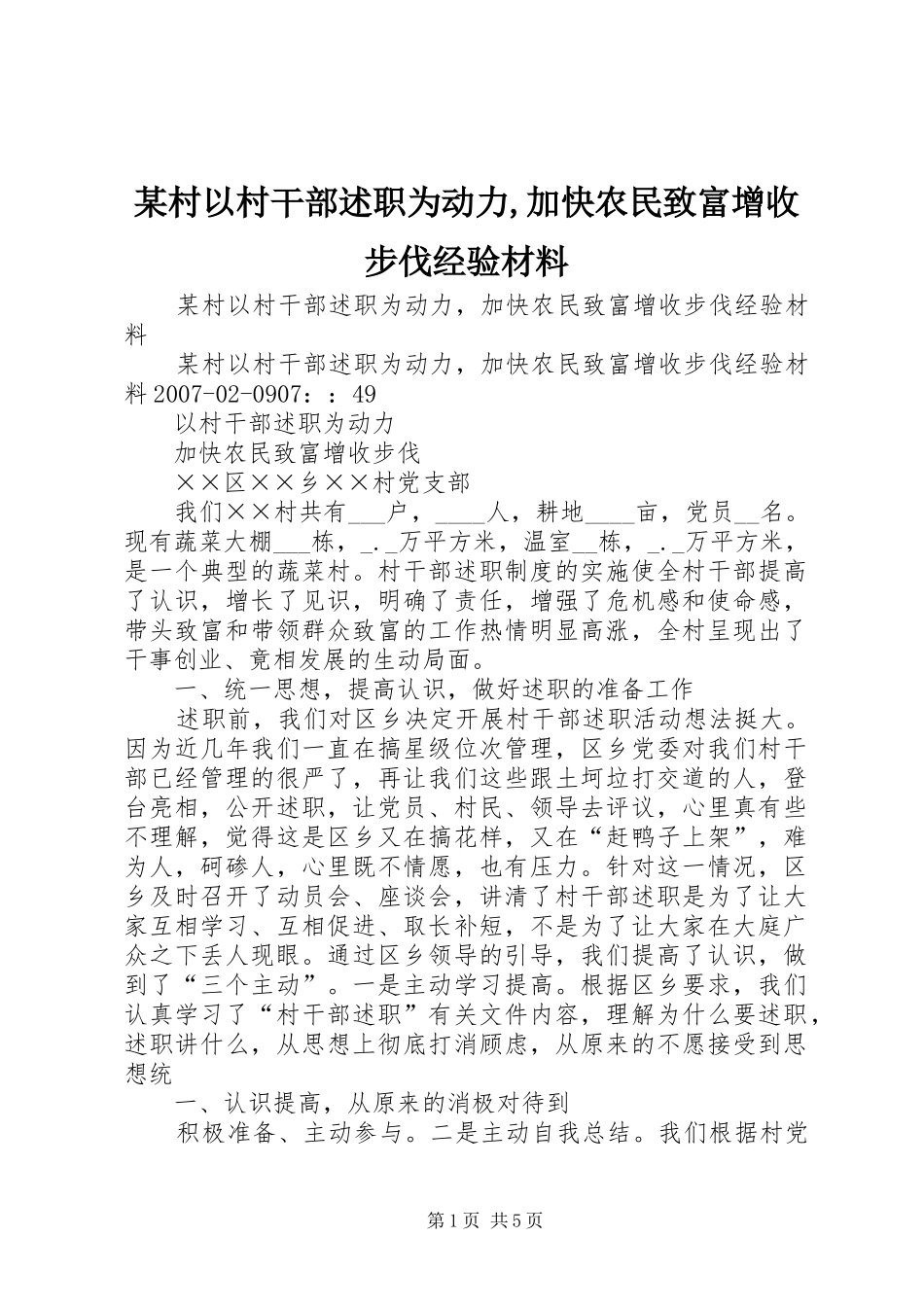 村以村干部述职为动力加快农民致富增收步伐经验材料_第1页