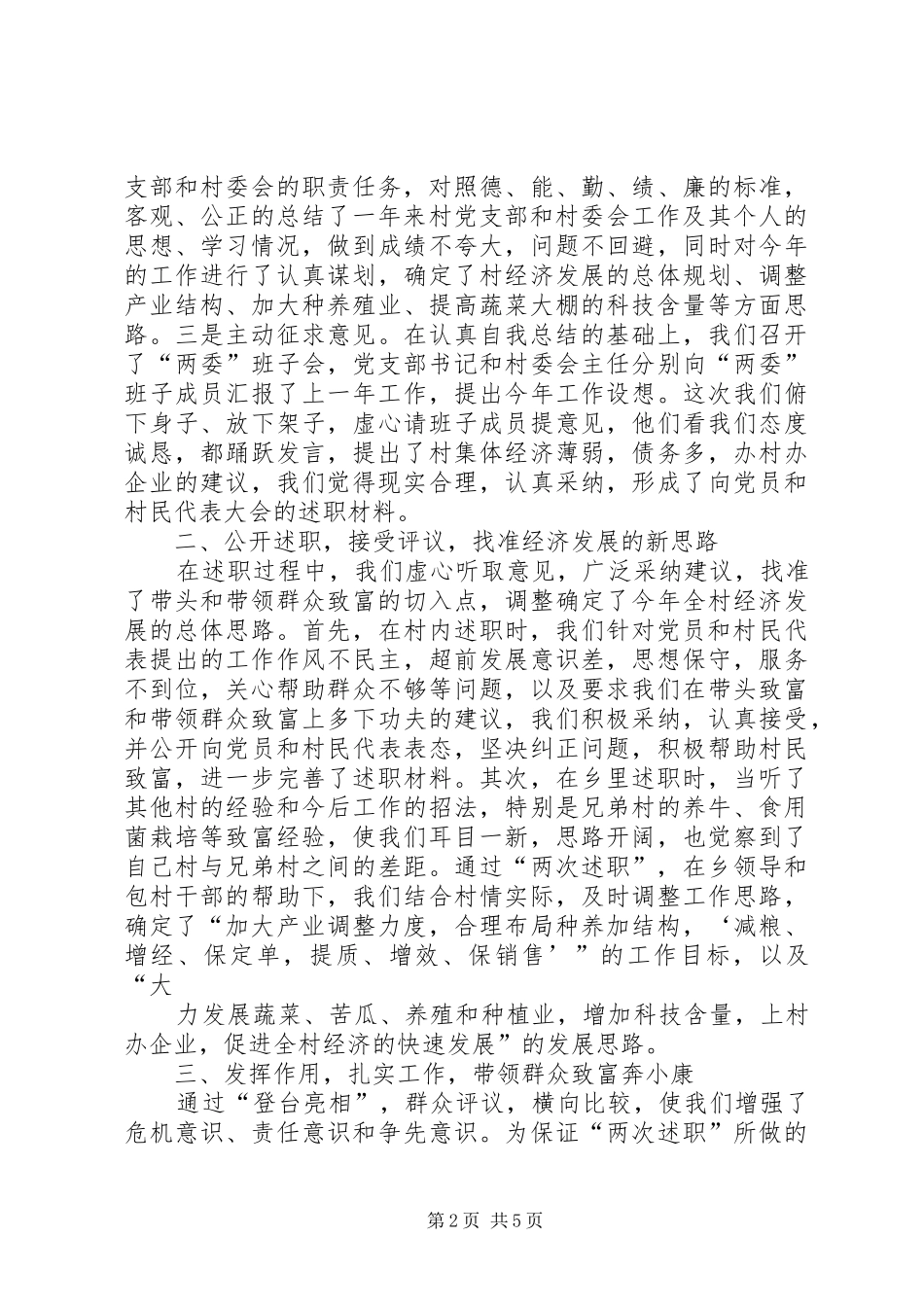 村以村干部述职为动力加快农民致富增收步伐经验材料_第2页