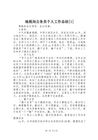 地税局公务员个人工作总结