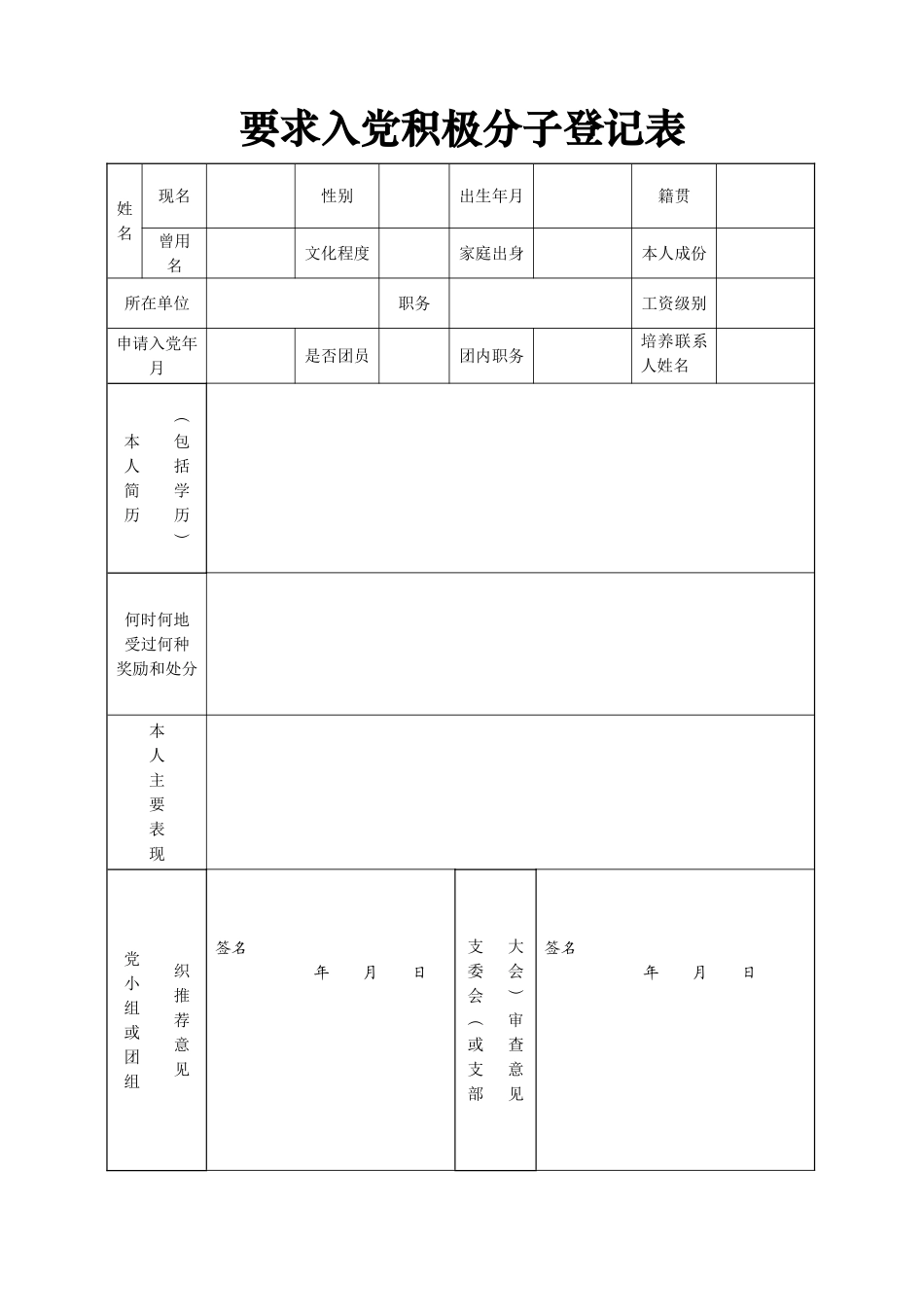 入党积极分子登记表(电子版)_第1页