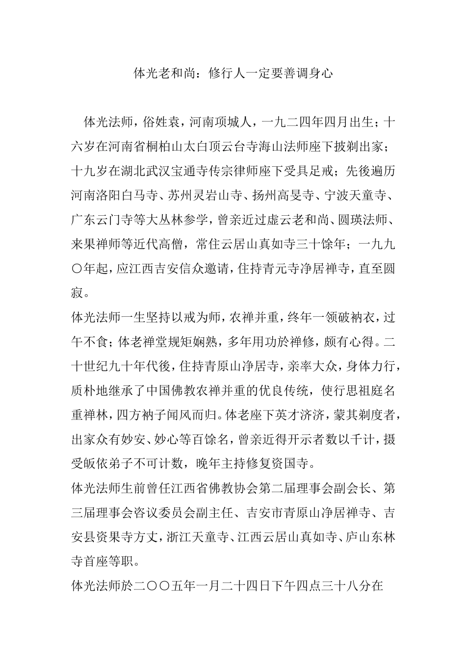 体光老和尚：修行人一定要善调身心_第1页