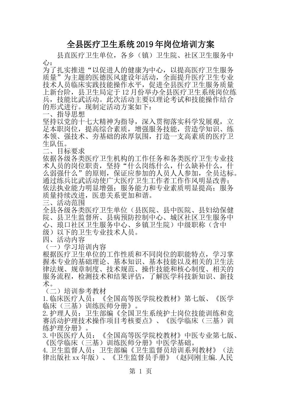 全县医疗卫生系统岗位培训方案--word范文资料_第1页