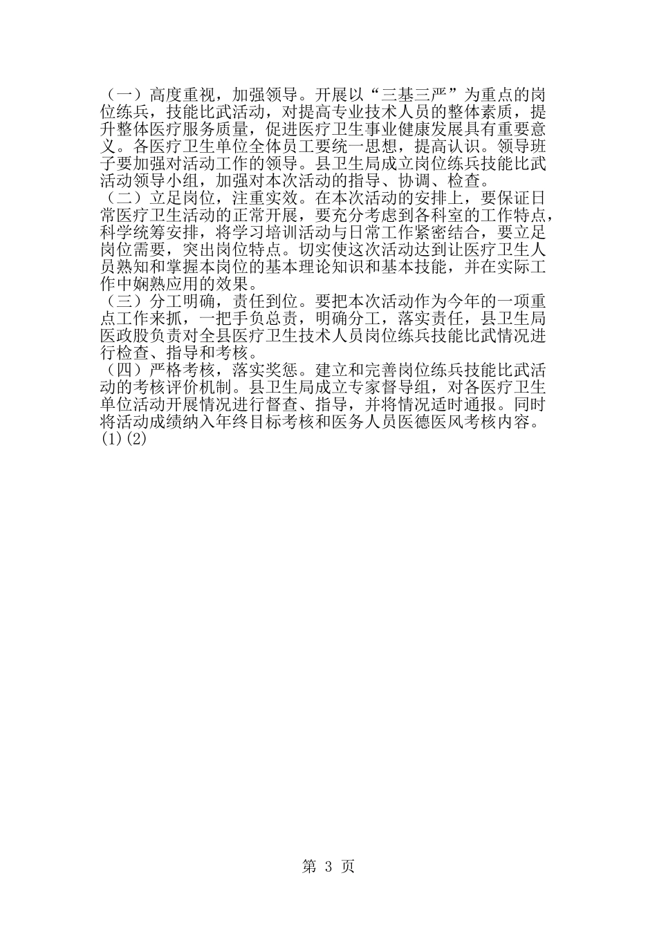 全县医疗卫生系统岗位培训方案--word范文资料_第3页
