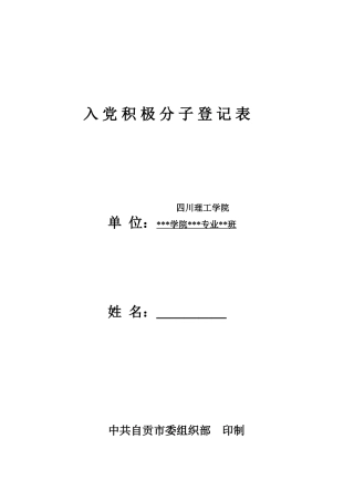 入党积极分子登记表(同名12938)