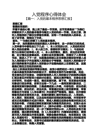 入党申请之入党程序心得体会