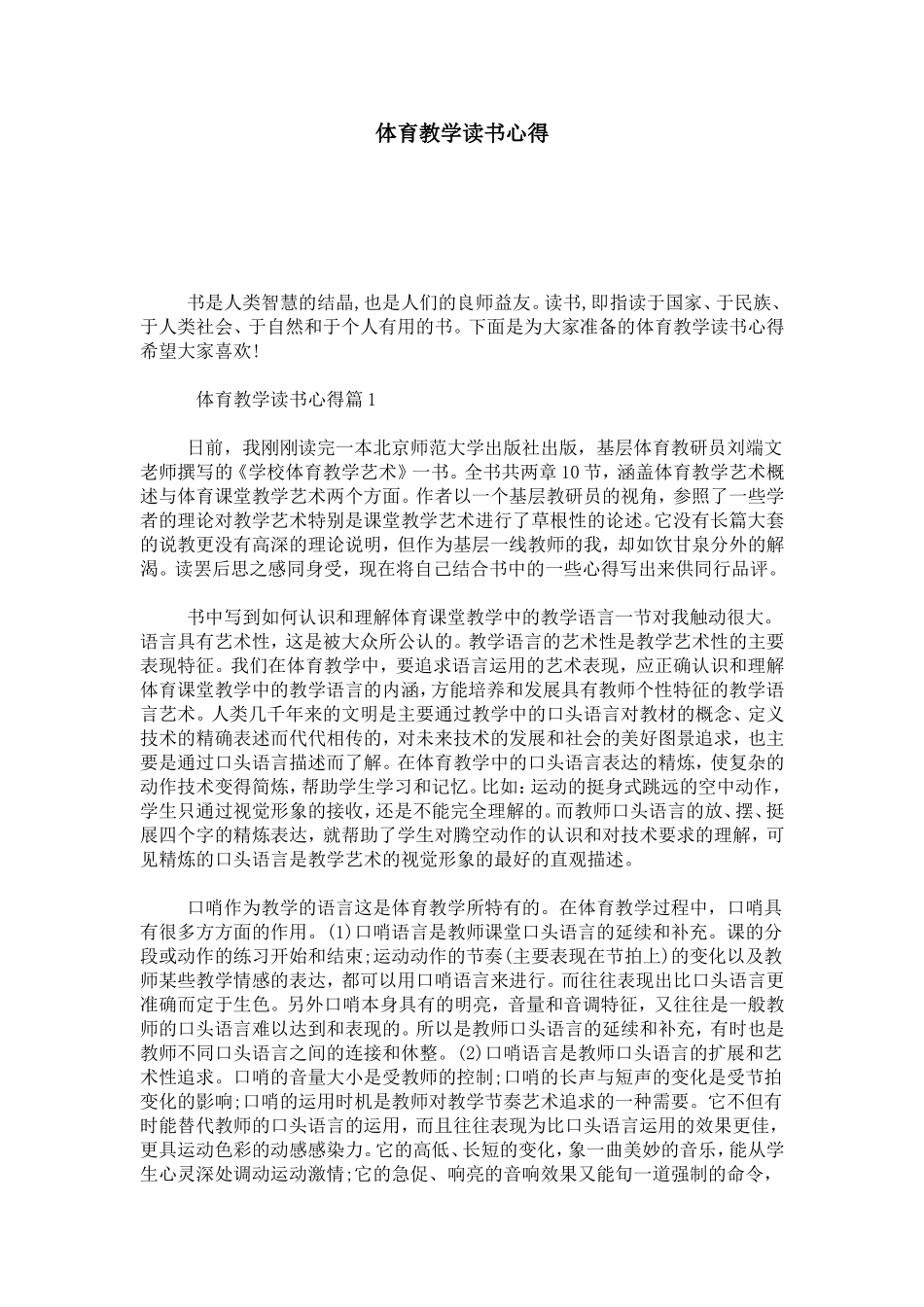 体育教学读书心得-心得体会模板_第1页