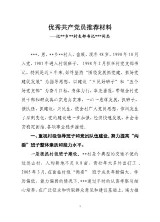 全县优秀共产党员推荐材料2