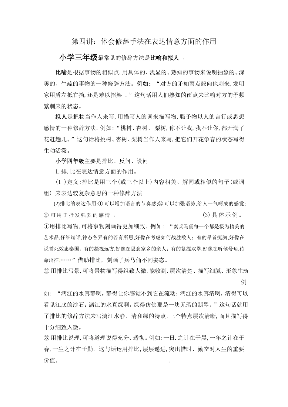 体会比白、拟人的修辞方法在表达情意方面的作用_第1页