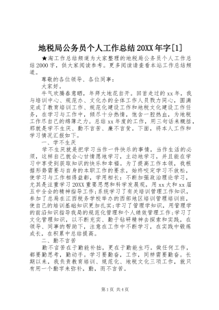 地税局公务员个人工作总结字