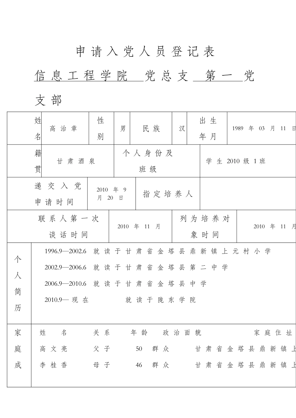 入党积极分子登记表_第1页