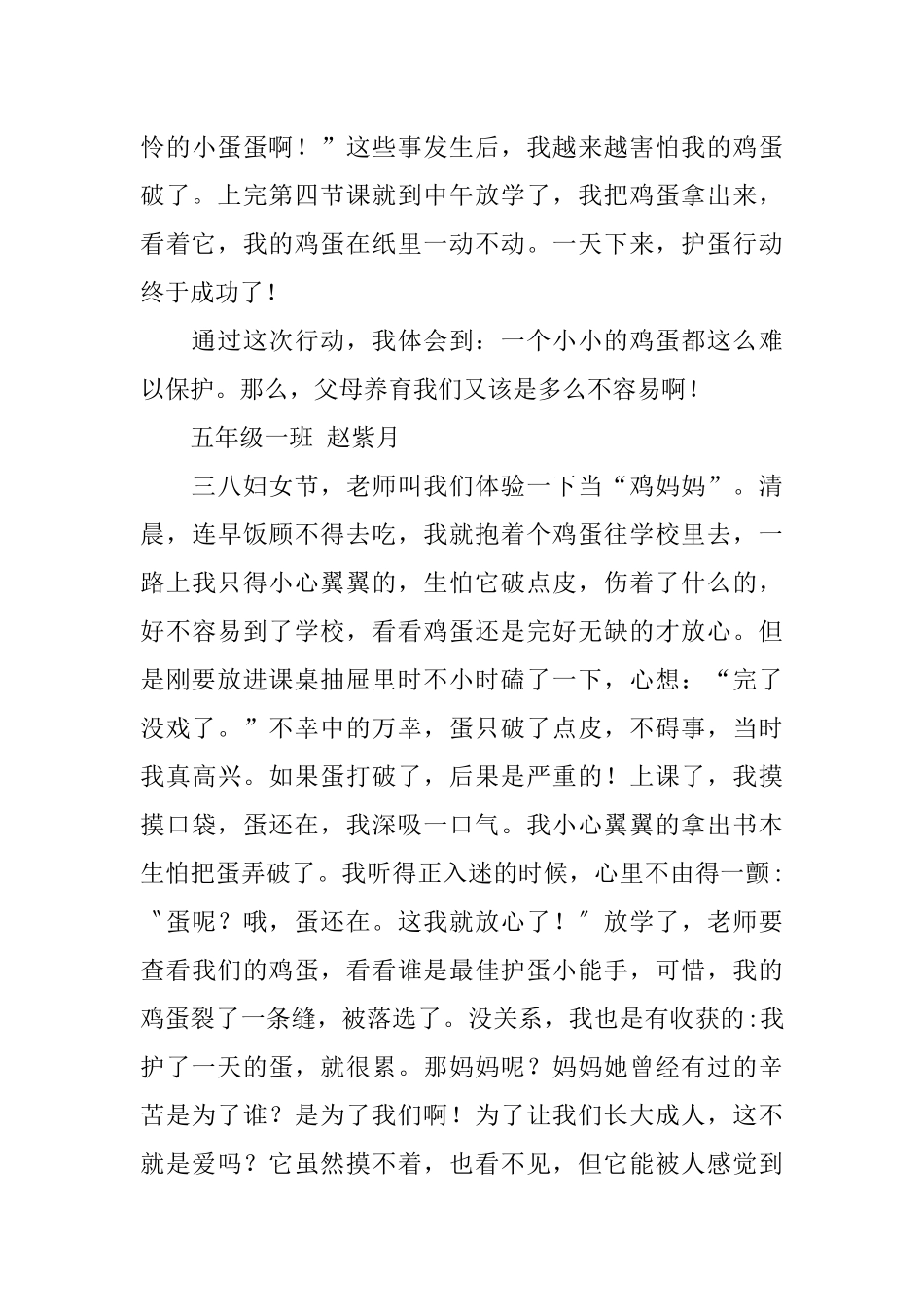 体会母爱护蛋的心得体会_第3页