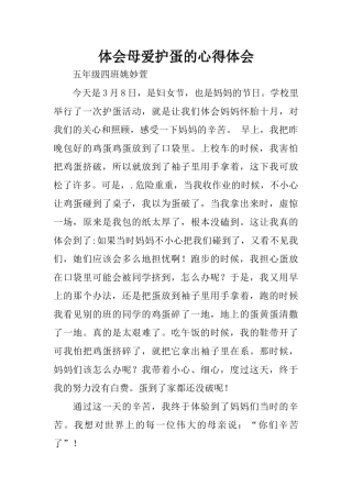 体会母爱护蛋的心得体会