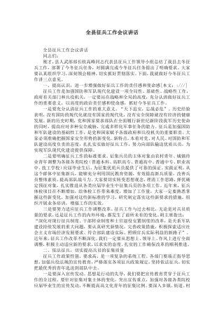全县征兵工作会议讲话-精选模板