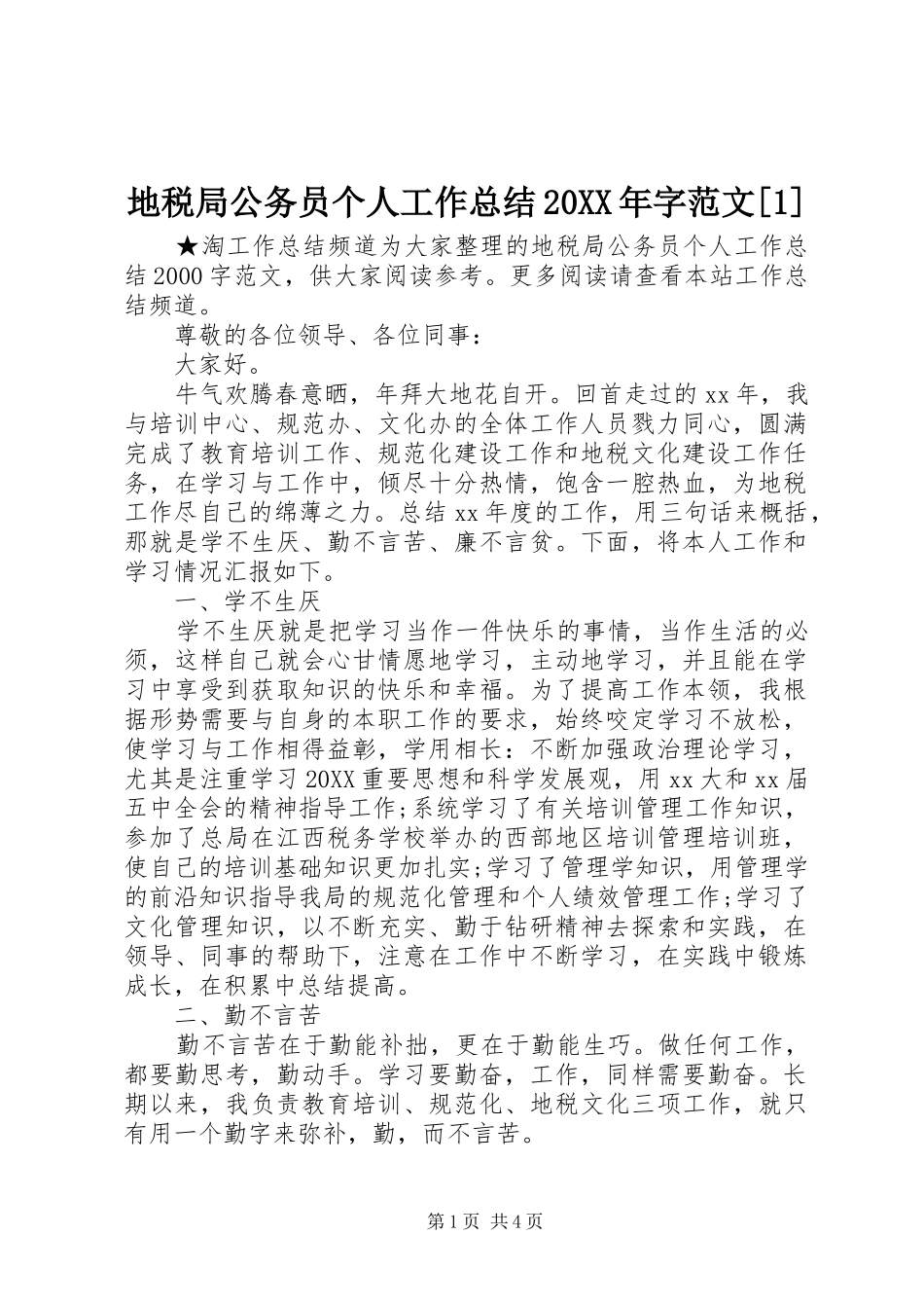 地税局公务员个人工作总结字范文_第1页