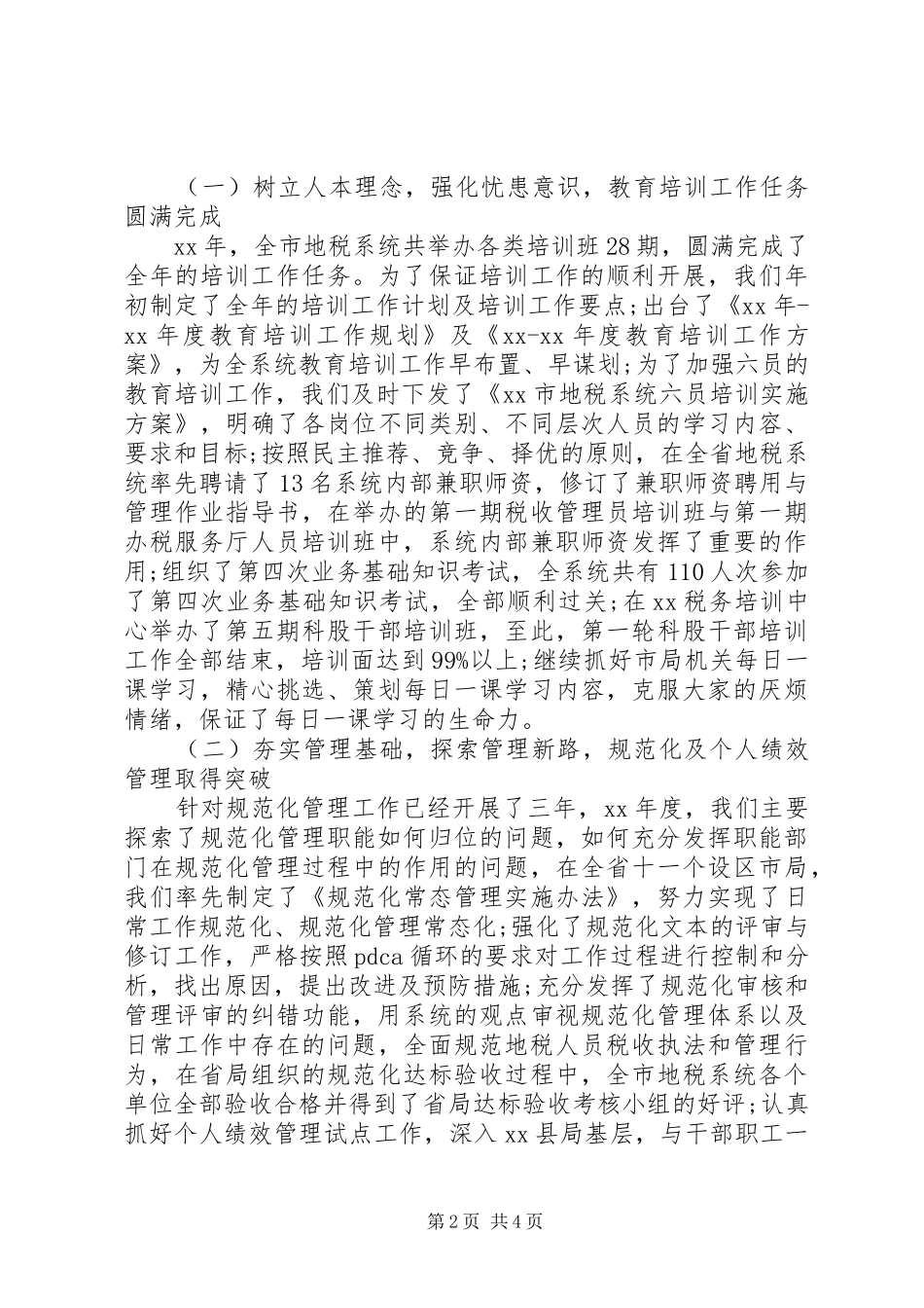 地税局公务员个人工作总结字范文_第2页