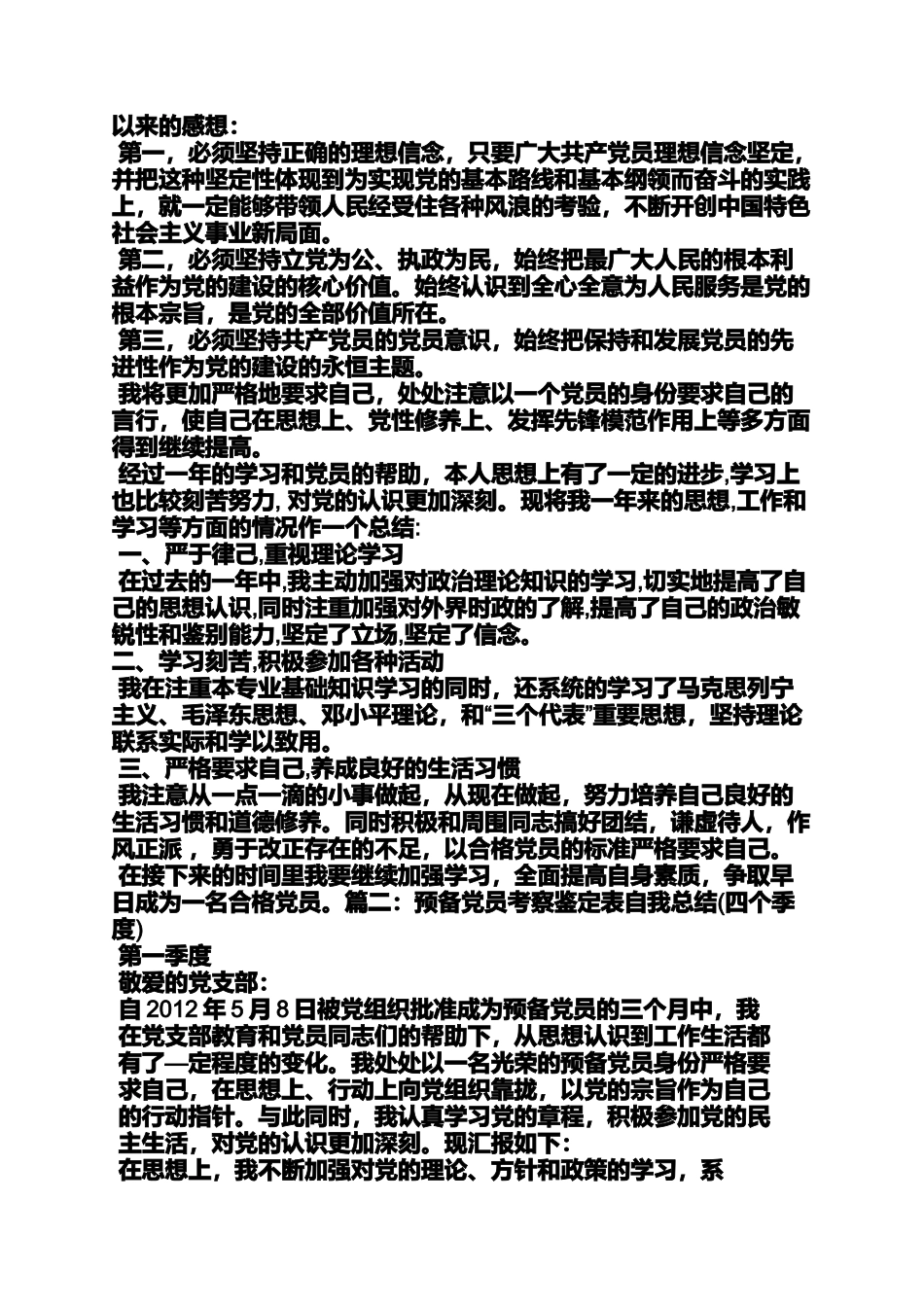 入党申请之入党的季度自我总结_第2页