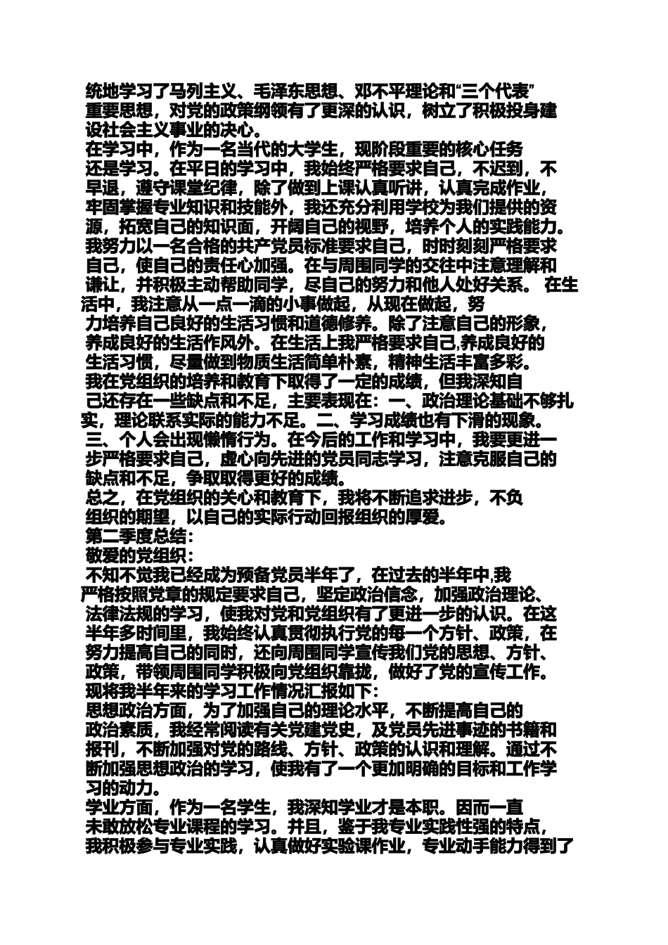 入党申请之入党的季度自我总结_第3页