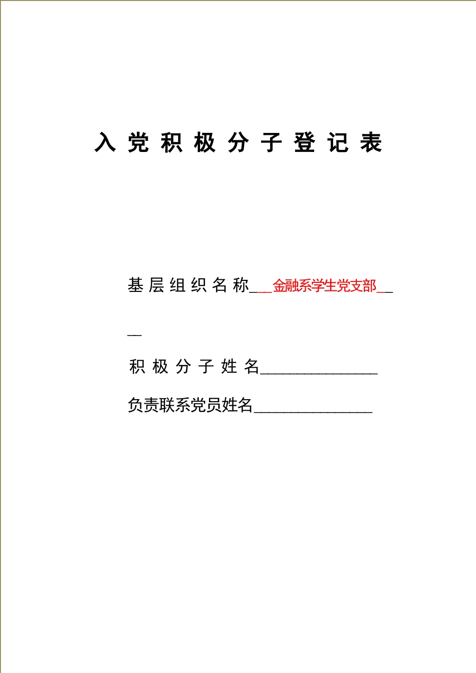 入-党-积-极-分-子-登-记-表-填写模板_第1页