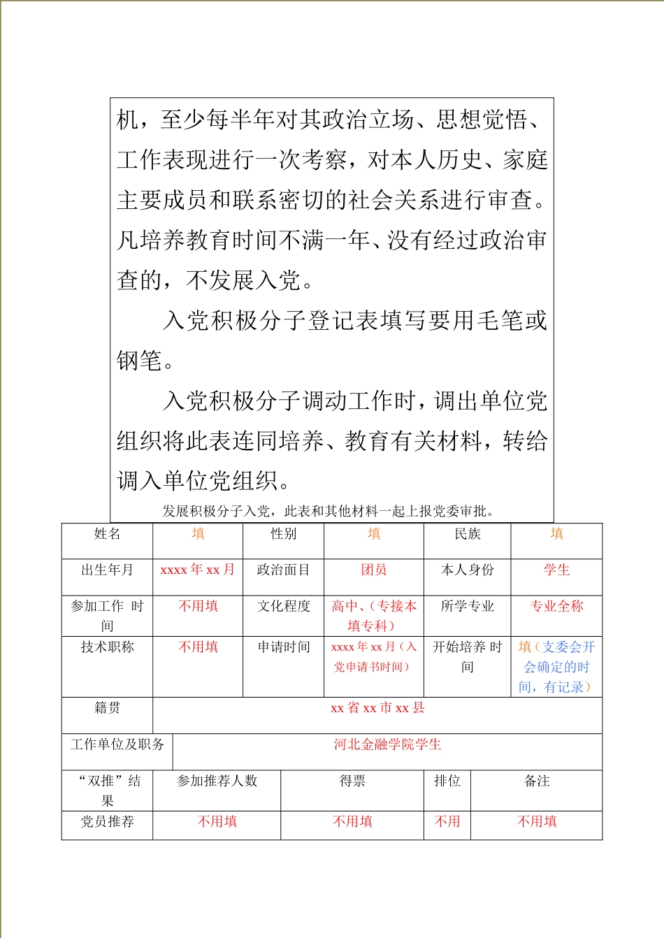 入-党-积-极-分-子-登-记-表-填写模板_第3页
