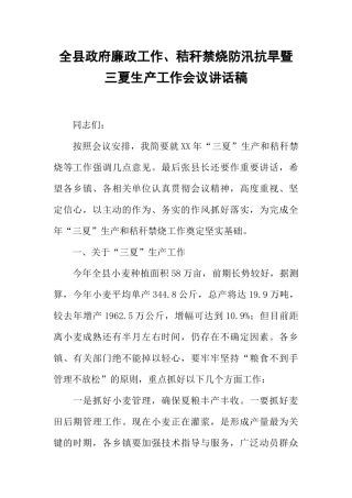 全县政府廉政工作、秸秆禁烧防汛抗旱暨三夏生产工作会议讲话稿