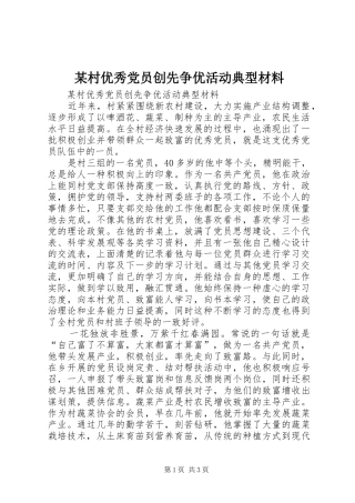 村优秀党员创先争优活动典型材料