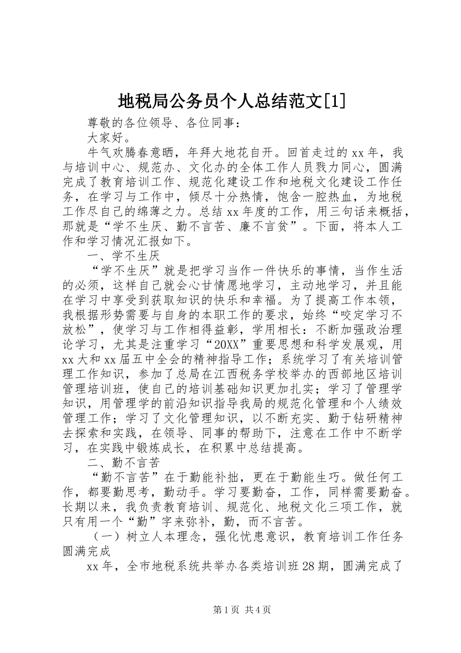地税局公务员个人总结范文_第1页