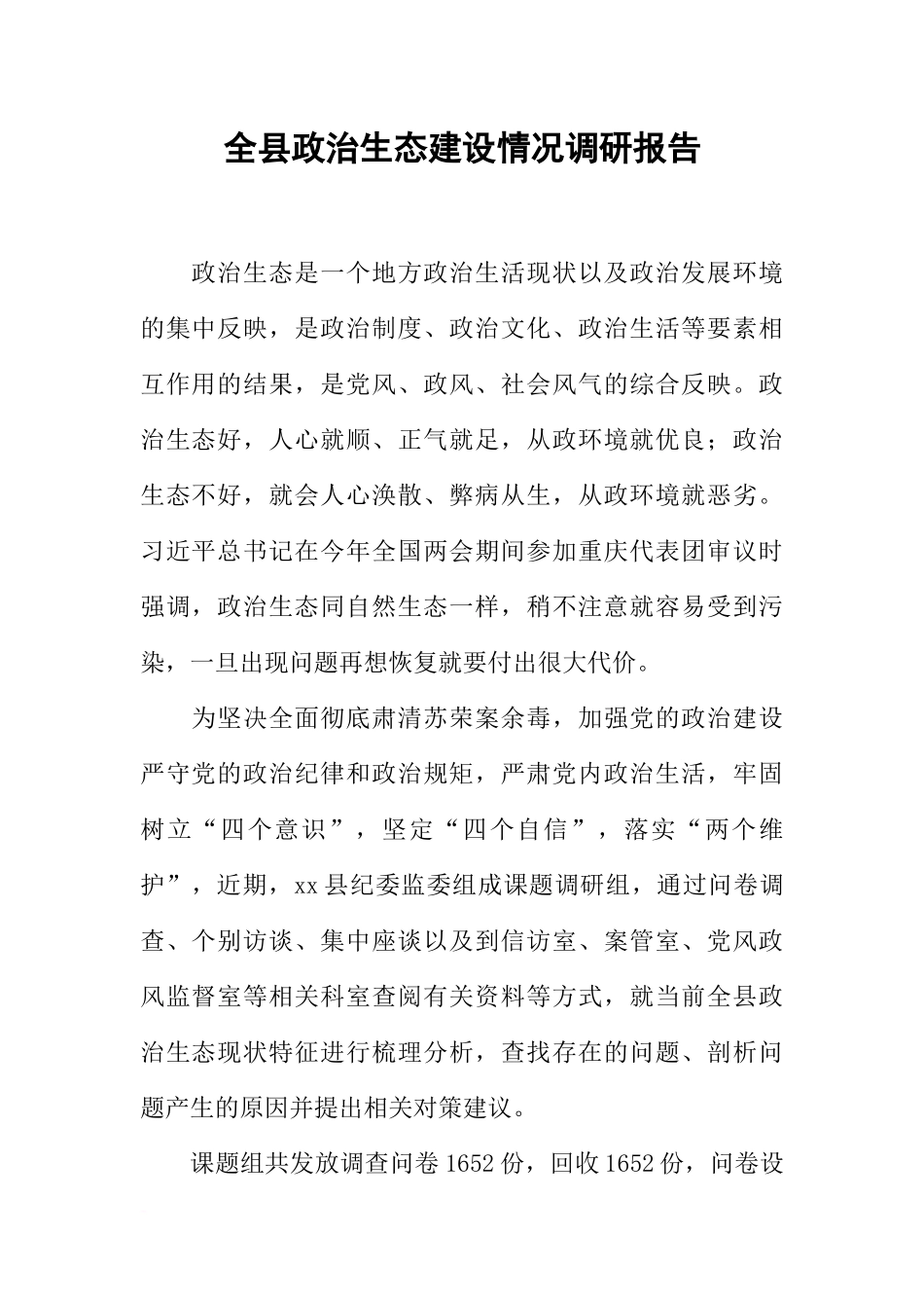 全县政治生态建设情况调研报告_第1页